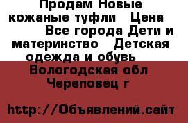 Продам Новые кожаные туфли › Цена ­ 1 500 - Все города Дети и материнство » Детская одежда и обувь   . Вологодская обл.,Череповец г.